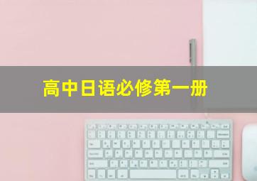 高中日语必修第一册