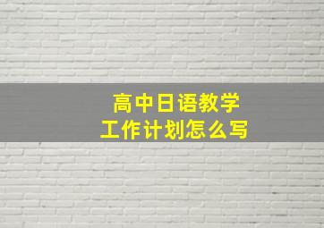 高中日语教学工作计划怎么写