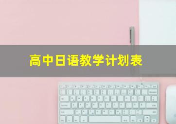 高中日语教学计划表