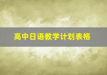 高中日语教学计划表格