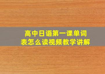 高中日语第一课单词表怎么读视频教学讲解