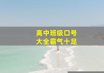 高中班级口号大全霸气十足