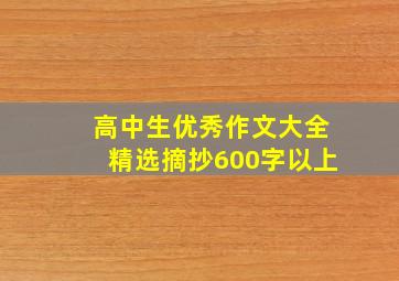 高中生优秀作文大全精选摘抄600字以上