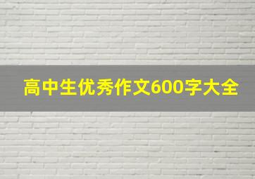 高中生优秀作文600字大全