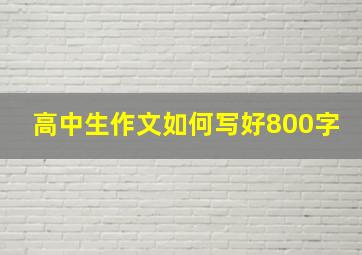 高中生作文如何写好800字