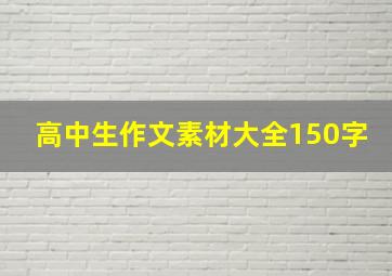 高中生作文素材大全150字