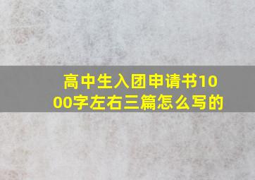 高中生入团申请书1000字左右三篇怎么写的