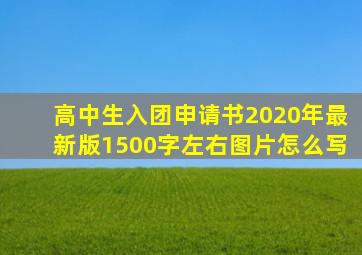 高中生入团申请书2020年最新版1500字左右图片怎么写