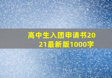 高中生入团申请书2021最新版1000字