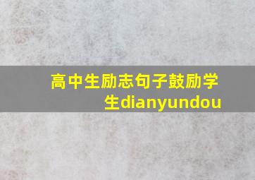 高中生励志句子鼓励学生dianyundou