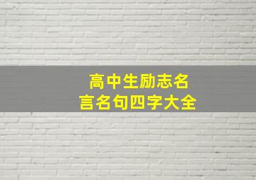 高中生励志名言名句四字大全