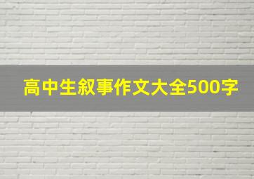 高中生叙事作文大全500字