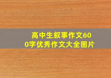 高中生叙事作文600字优秀作文大全图片