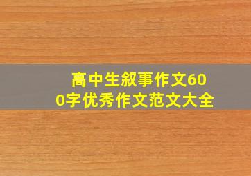 高中生叙事作文600字优秀作文范文大全