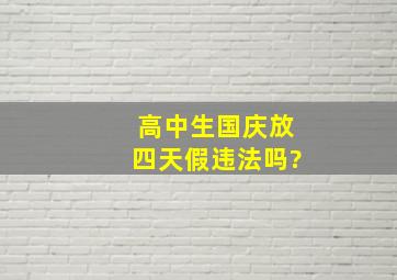 高中生国庆放四天假违法吗?