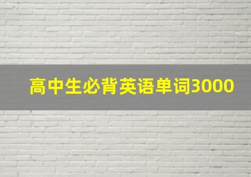 高中生必背英语单词3000