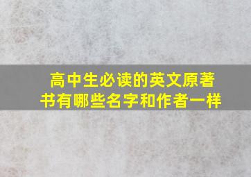 高中生必读的英文原著书有哪些名字和作者一样