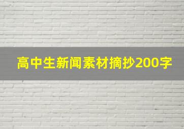 高中生新闻素材摘抄200字