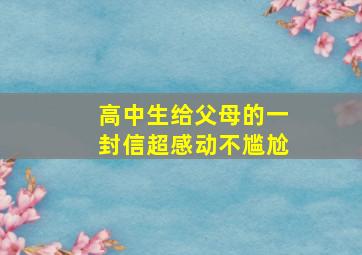 高中生给父母的一封信超感动不尴尬