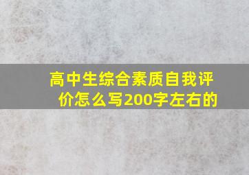 高中生综合素质自我评价怎么写200字左右的