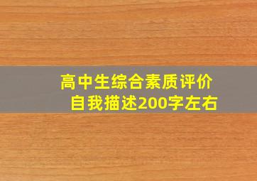 高中生综合素质评价自我描述200字左右