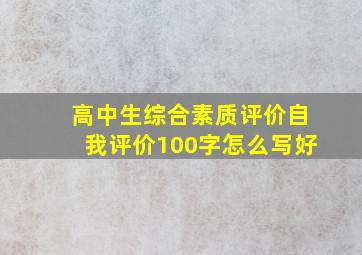 高中生综合素质评价自我评价100字怎么写好