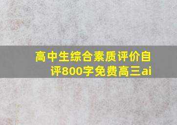 高中生综合素质评价自评800字免费高三ai