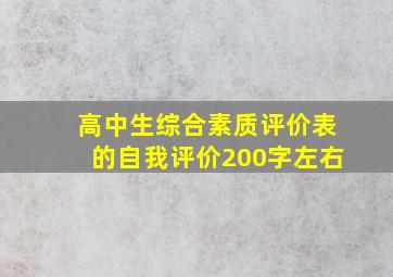 高中生综合素质评价表的自我评价200字左右