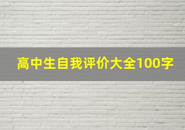 高中生自我评价大全100字