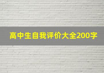 高中生自我评价大全200字