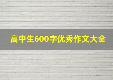 高中生600字优秀作文大全