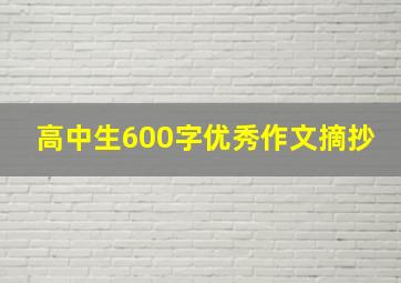 高中生600字优秀作文摘抄