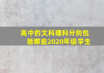 高中的文科理科分别包括哪些2020年级学生