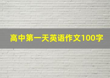 高中第一天英语作文100字