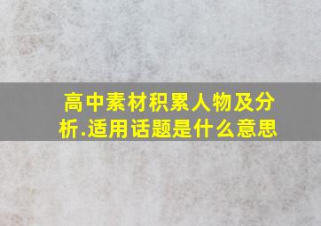 高中素材积累人物及分析.适用话题是什么意思