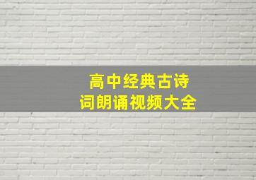 高中经典古诗词朗诵视频大全