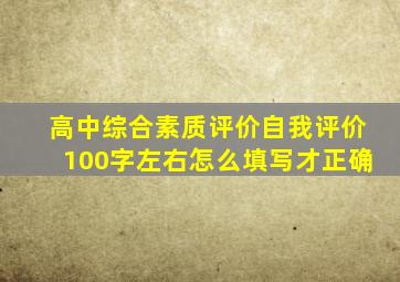 高中综合素质评价自我评价100字左右怎么填写才正确