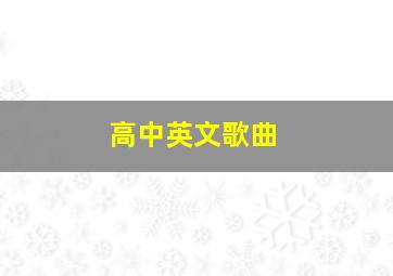 高中英文歌曲