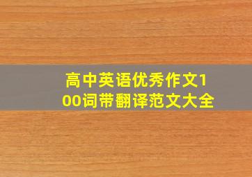 高中英语优秀作文100词带翻译范文大全