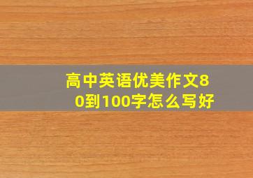 高中英语优美作文80到100字怎么写好