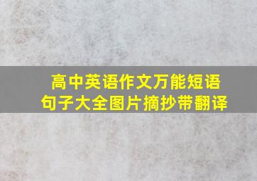 高中英语作文万能短语句子大全图片摘抄带翻译