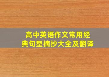 高中英语作文常用经典句型摘抄大全及翻译