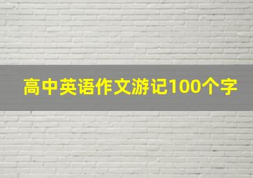 高中英语作文游记100个字