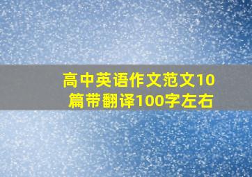 高中英语作文范文10篇带翻译100字左右