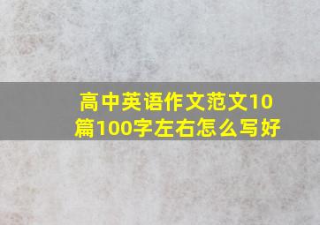 高中英语作文范文10篇100字左右怎么写好