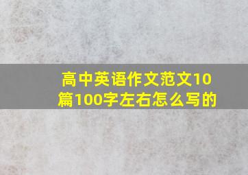 高中英语作文范文10篇100字左右怎么写的