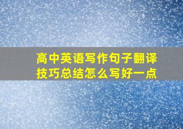 高中英语写作句子翻译技巧总结怎么写好一点