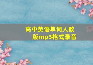 高中英语单词人教版mp3格式录音