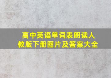 高中英语单词表朗读人教版下册图片及答案大全