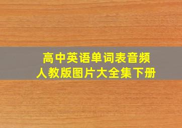 高中英语单词表音频人教版图片大全集下册